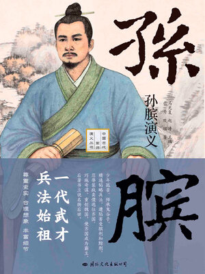 cover image of 孙膑演义